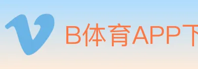 B体育APP下载 logo